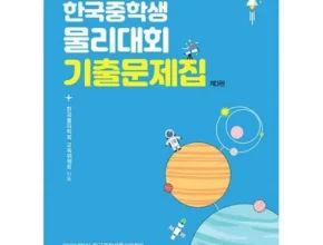 2024년 최신 한국중학생물리대회기출문제집 사용 후기
