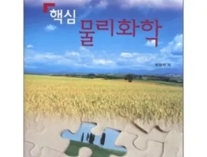 가격 대비 가장 좋은 핵심물리화학 사용 후기