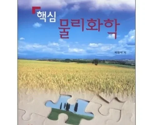 가격 대비 가장 좋은 핵심물리화학 사용 후기