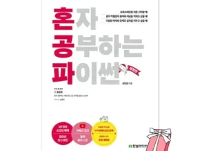 맘카페에서 난리난 혼자공부하는파이썬 랭킹 TOP8 제품 리뷰 및 사용 후기 맘카페에서 난리난 혼자공부하는파이썬 랭킹 TOP8 제품 리뷰 및 사용 후기