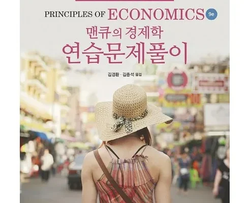 방송에서 극찬한 경제학연습 리뷰 베스트 8 인기 상품