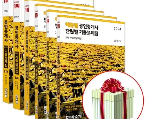전문가가 검증한 공인중개사기출문제집 BEST8 추천 제품 후기