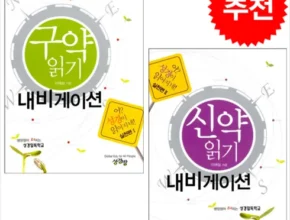 2024년 최신 구약읽기내비게이션 별점 5점 제품