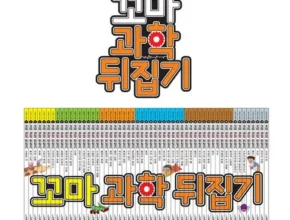 최다 판매 꼬마과학뒤집기 추천 상품 Top 8 순위 최다 판매 꼬마과학뒤집기 추천 상품 Top 8 순위