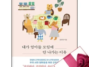 전문가가 검증한 내가엄마들모임에안나가는이유 별점 5점 제품 전문가가 검증한 내가엄마들모임에안나가는이유 별점 5점 제품