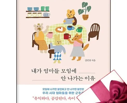 전문가가 검증한 내가엄마들모임에안나가는이유 별점 5점 제품