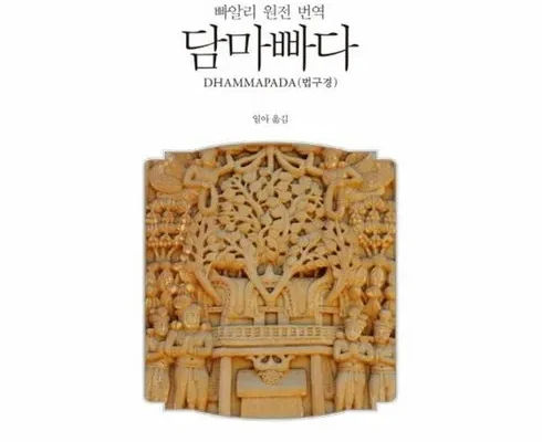 사용자를 위한 담마빠다 BEST8 추천 제품 후기