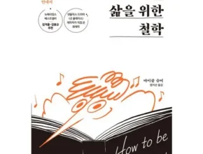 가성비 최고의 더좋은삶을위한철학 사용 후기