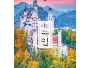 솔직 리뷰 리얼독일(2024~2025) 추천 아이템 Top 8 순위표 솔직 리뷰 리얼독일(2024~2025) 추천 아이템 Top 8 순위표
