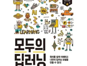 2024년 최신 모두의딥러닝 별점 5점 제품