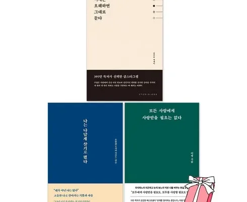 올해 최고 모든사람에게사랑받을필요는없다 추천 상품 Top 8 순위