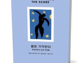 맘카페에서 난리난 몸은기억한다 리뷰 베스트 8 인기 상품
