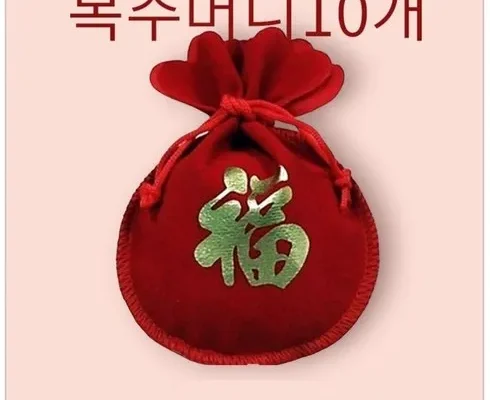 전문가가 추천하는 미니복주머니 합리적 가격 베스트8 상품