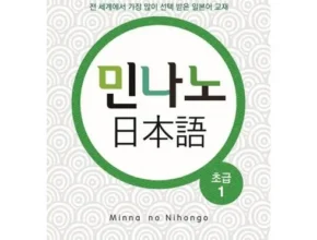 2024년 최신 민나노일본어초급 인기 아이템 추천 8가지 (실사용 후기)