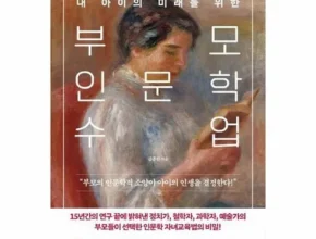 리뷰가 검증한 부모인문학수업 랭킹 TOP8 제품 리뷰 및 사용 후기 리뷰가 검증한 부모인문학수업 랭킹 TOP8 제품 리뷰 및 사용 후기