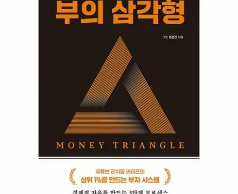 맘카페에서 난리난 부의삼각형 랭킹 TOP8 제품 리뷰 및 사용 후기