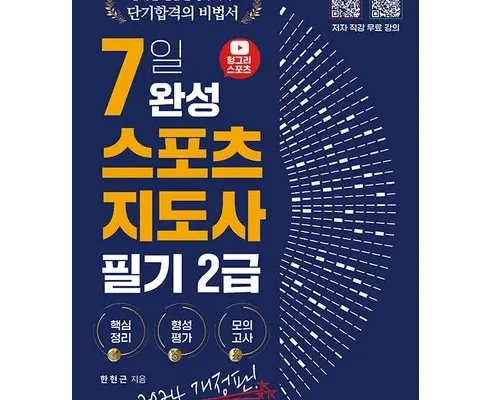 올해 최고 생활스포츠지도사2급 랭킹 TOP8 제품 리뷰 및 사용 후기