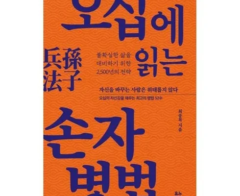 전문가가 검증한 손자병법 추천 아이템 Top 8 순위표