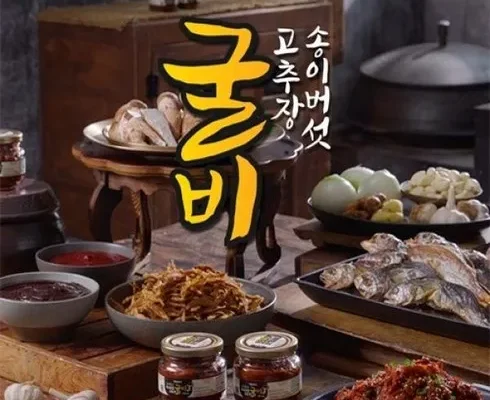 가격 대비 가장 좋은 송이버섯고추장이 들어간 고추장굴비 200g5병 BEST8 추천 제품 후기