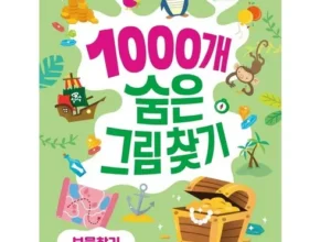 2024년 최신 숨은그림찾기책 리뷰 베스트 8 인기 상품