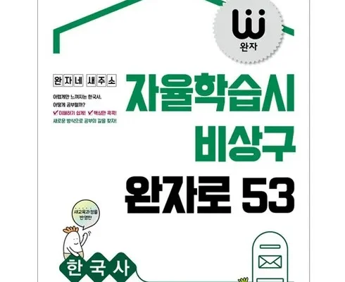 전문가가 검증한 완자기출픽한국사 랭킹 TOP8 제품 리뷰 및 사용 후기