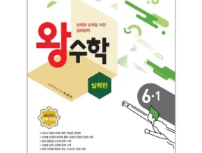 2024년 마지막 기회 왕수학실력 BEST8 추천 제품 후기