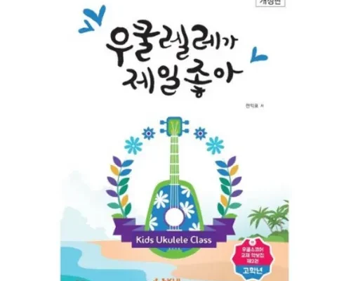 최다 판매 우쿨렐레가제일좋아 사용 후기