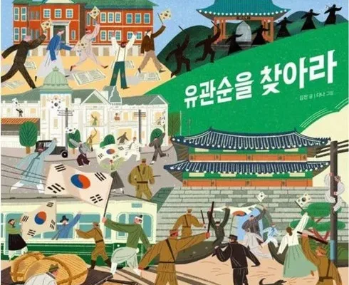 리뷰가 검증한 유관순을찾아라 인기 아이템 추천 8가지 (실사용 후기)