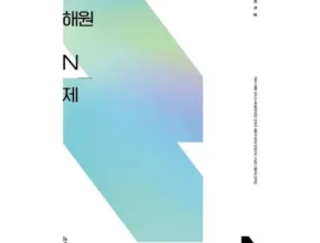 솔직 리뷰 이해원n제 합리적인 가격 추천 best8 솔직 리뷰 이해원n제 합리적인 가격 추천 best8