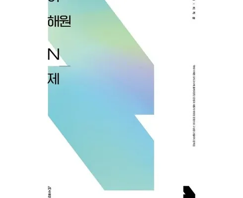 솔직 리뷰 이해원n제 합리적인 가격 추천 best8