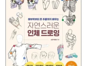 인스타에서 추천받은 자연스러운인체드로잉 추천 아이템 Top 8 순위표 인스타에서 추천받은 자연스러운인체드로잉 추천 아이템 Top 8 순위표