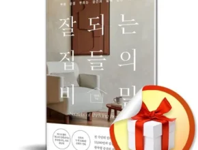 리뷰가 검증한 잘되는집들의비밀 인기 아이템 추천 8가지 (실사용 후기) 리뷰가 검증한 잘되는집들의비밀 인기 아이템 추천 8가지 (실사용 후기)