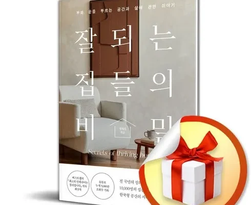 리뷰가 검증한 잘되는집들의비밀 인기 아이템 추천 8가지 (실사용 후기)