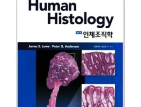 전문가가 추천하는 조직학 사용 후기
