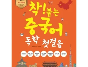 방송에서 극찬한 착붙는중국어 추천 상품 Top 8 순위 방송에서 극찬한 착붙는중국어 추천 상품 Top 8 순위