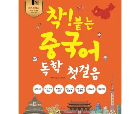 방송에서 극찬한 착붙는중국어 추천 상품 Top 8 순위