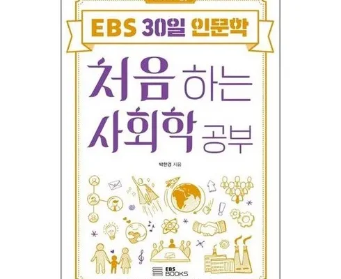 가격 대비 가장 좋은 처음만나는사회학 합리적인 가격 추천 best8