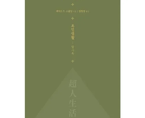 솔직 리뷰 초인생활 별점 5점 제품