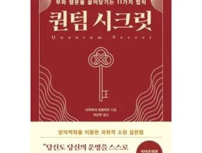 2024년 최저가 퀀텀시크릿 리뷰 베스트 8 인기 상품