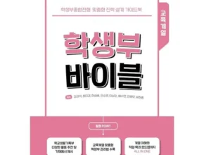 올해 최고 학생부바이블 인기 상품 리스트 Top 8 올해 최고 학생부바이블 인기 상품 리스트 Top 8