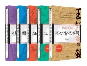 가성비 최고의 한권으로읽는조선왕조실록 BEST8 추천 제품 후기 가성비 최고의 한권으로읽는조선왕조실록 BEST8 추천 제품 후기