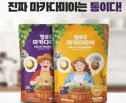 가성비 최고의 호주산 마카다미아 드라이로스티드 4팩바닐라로스티드 4팩 총 8팩 별점 5점 제품