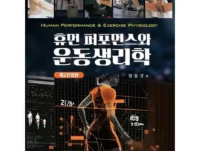 맘카페에서 난리난 휴먼퍼포먼스와운동생리학 추천 구매가이드 (Top8 리뷰) 맘카페에서 난리난 휴먼퍼포먼스와운동생리학 추천 구매가이드 (Top8 리뷰)