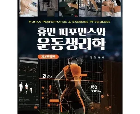 맘카페에서 난리난 휴먼퍼포먼스와운동생리학 추천 구매가이드 (Top8 리뷰)