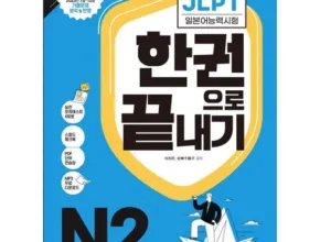 2024년 최저가 jlpt한권으로끝내기 추천 아이템 Top 8 순위표