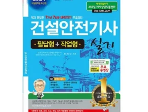 솔직 리뷰 건설안전기사 인기 상품 리스트 Top 8