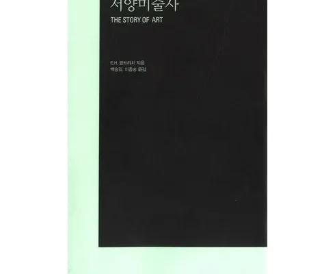 최다 판매 곰브리치서양미술사 추천 상품 Top 8 순위