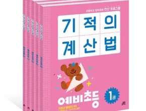 인기 폭발 기적의계산법 추천 구매가이드 (Top8 리뷰)