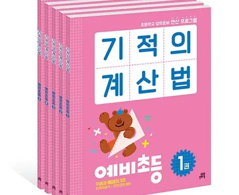 인기 폭발 기적의계산법 추천 구매가이드 (Top8 리뷰)