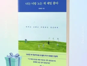 2024년 업데이트 나는너랑노는게제일좋아 랭킹 TOP8 제품 리뷰 및 사용 후기